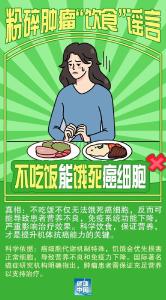 不吃饭能饿死癌细胞？吃补品治愈肿瘤？这些都是谣言！