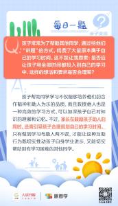 每日一题丨孩子耗时帮助他人讲题，应不应该制止他？