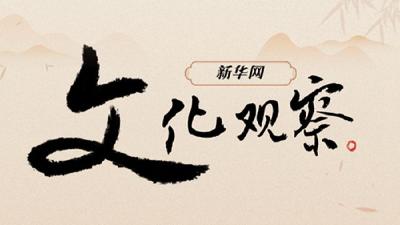 新华网文化观察丨阅读是每个人的“终身大事”