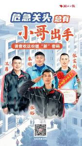 危急关头总有小哥出手 请查收这份暖“新”密码