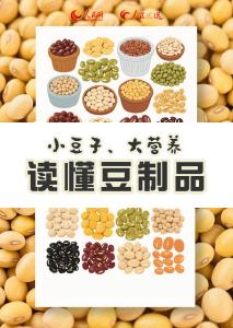 小豆子、大营养，一起来了解豆制品