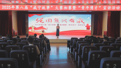 2025年第八届“咸宁故事”大赛初赛暨“青年隽才”宣讲活动举行