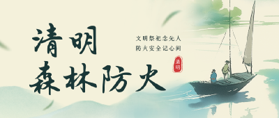 清明防火小知识 守护绿色家园