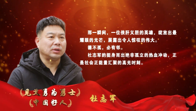 见义勇为勇士杜志军：让侠义之光照亮前行之路