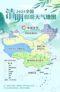 全国清明假期天气地图：北方大部晴暖宜出行 江南华南雨纷纷