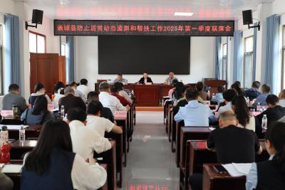 通城县召开防止返贫动态监测和帮扶工作2025年第一季度联席会