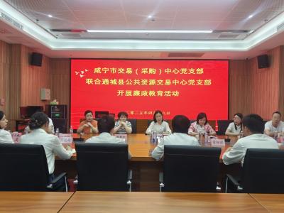 咸宁市公共资源交易中心联合通城县公共资源交易中心开展廉政教育活动