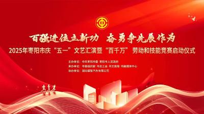 2025年枣阳市庆“五一”文艺汇演暨“百千万”劳动和技能竞赛启动仪式