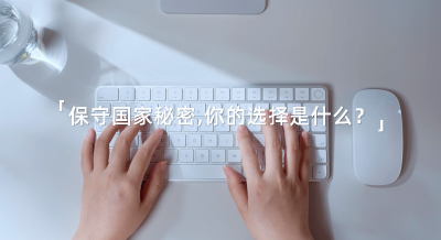 2025年保密公益宣传片《指尖的守护》