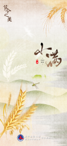 节令之美｜小得盈满：21日2时55分，小满！