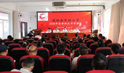 通城县开放大学举行2025年春季新生开学典礼暨入学教育会议