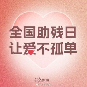 全国助残日丨致敬每一位生命的强者