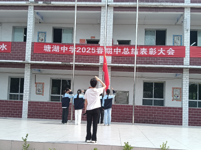 通城县塘湖中学升旗“喊话”：爱护公物节约资源 争做文明学生