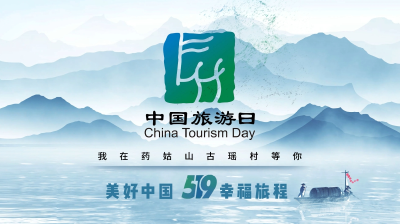 5.19中国旅游日丨我在药姑山古瑶村等你
