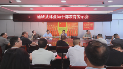 通城县林业局召开干部警示教育会议