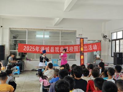 通城县塘湖镇润田小学开展戏曲进校园活动