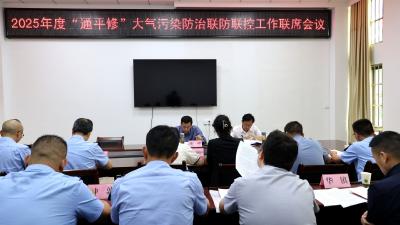 2025年度“通平修”大气污染防治联防联控工作联席会在通城召开