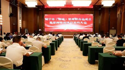 咸宁市（通城）楚商联合会成立暨楚商投资项目签约大会举行 汇聚楚商力量 助力通城发展