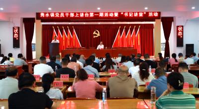 【干部素质提升年】通城县隽水镇：党员干部上讲台 激发干事创业新活力