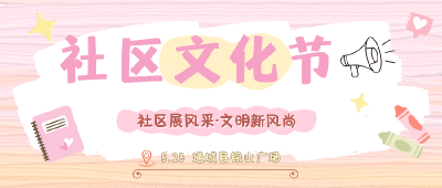 🎉5月23日通城县银山广场“撒欢”！社区文化节嗨翻天，速来！