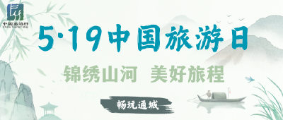 海报 | 5·19中国旅游日·畅玩通城