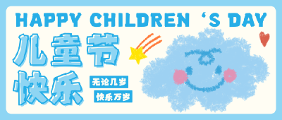 【六一合集】童趣通城！解锁N种快乐 笑脸拼成最甜风景线