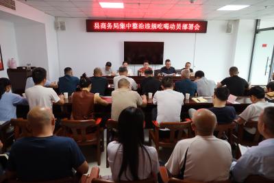 通城县商务局召开集中整治违规吃喝动员部署会