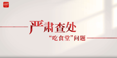 整治违规吃喝②严肃查处“吃食堂”问题