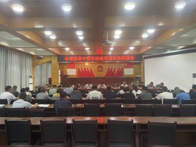 通城县沙堆镇开展集中整治违规吃喝部署会