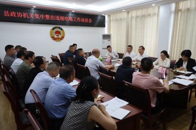 ​通城县政协机关召开集中整治违规吃喝工作动员会