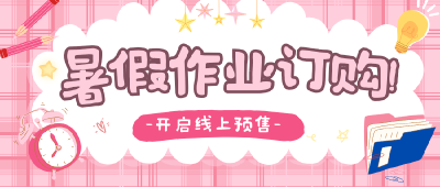 通城县2025年公告教辅3-8年级暑假作业开启线上预售