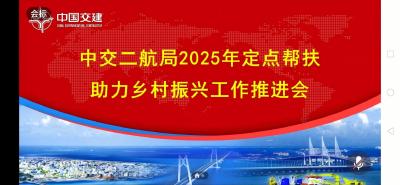 中交二航局召开2025年定点帮扶助力乡村振兴工作推进会议