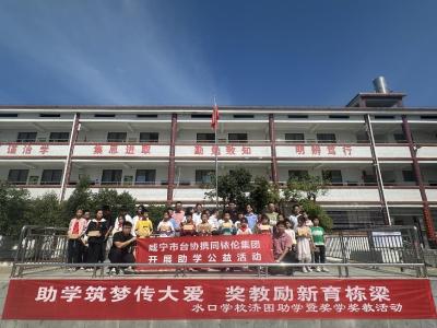 通城县大坪乡水口学校举行 “爱心助学 筑梦成长”活动