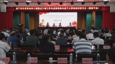 咸宁市全省离退休干部暨老干部工作先进集体和先进个人事迹巡回报告会（通城专场）召开