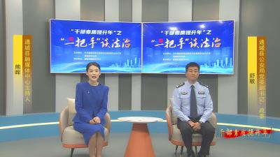 《“一把手”谈法治》第十二期：厉行禁毒法治 守护人民安宁