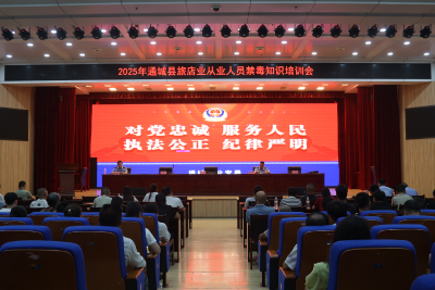 通城县公安局召开2025年全县旅店业禁毒知识培训会
