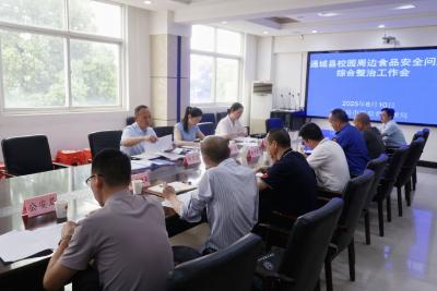 通城县召开长江质量奖申报及校园周边食品安全综合治理工作推进会