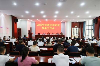 2025年全县工业企业服务工作会召开