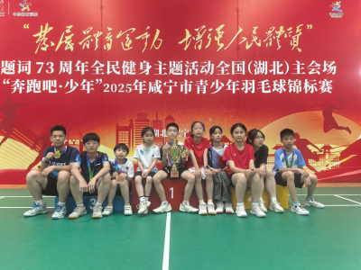 团体总分第三名  通城代表队在2025年咸宁市青少年羽毛球锦标赛中获佳绩