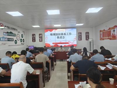 压实责任 筑牢防线｜通城县塘湖镇召开防溺水工作推进会