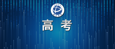 2025年高考温馨提示（三）：应急锦囊，遇事不慌