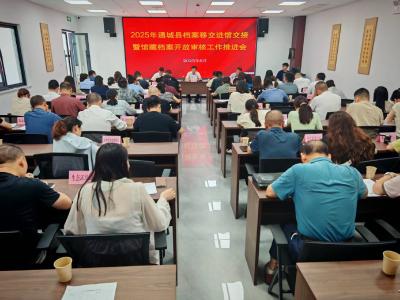 通城县举行2025年档案移交进馆交接暨馆藏档案开放审核工作推进会