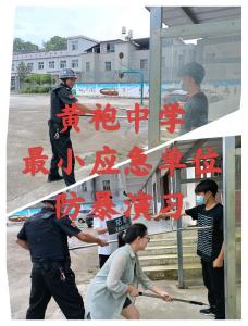 通城县塘湖镇黄袍中学最小应急单元开展防暴演习
