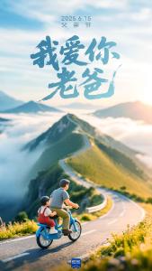 我爱你，老爸！