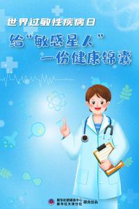 世界过敏性疾病日，给“敏感星人”一份健康锦囊