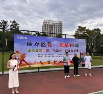 ​以赛促旅 以体兴城丨通城县第二届网球赛圆满收官