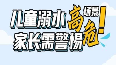 7个儿童溺水高危场景，一定要避免！（内有大图详解）