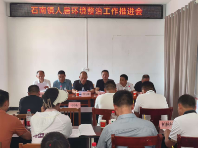 通城县石南镇：召开人居环境整治现场观摩暨半年工作推进会