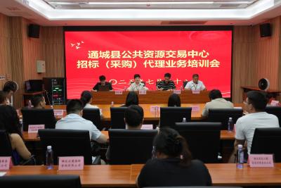通城县公共资源交易中心举办招标（采购）代理业务培训会