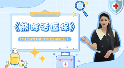 【手把手教学】医保缴费不用跑！手机端3分钟全流程讲解